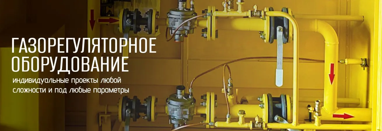 Газорегулярторное оборудование. Индивидуавльные проекты любой сложности под любые параметры