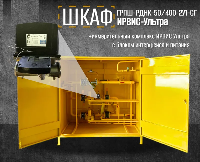 Мы реализовали ГРПШ-РДНК-50/400-2У1-СГс с основными и резервными линиями редуцирования и измерительным комплексом «Ирвис»