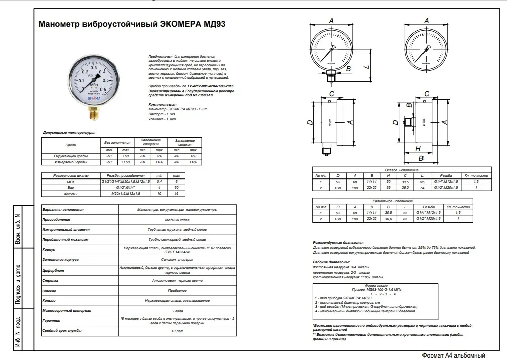 Манометр виброустойчивый ЭКОМЕРА МД93
