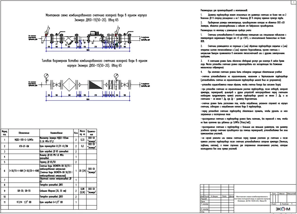 Монтажная схема комбинированного счетчика холодной воды в едином корпусе Экомера  ДУ50-15(50-20) ду 65
