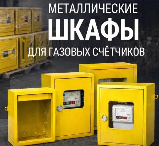 Собственное производство металлических шкафов и корпусов для газовых счётчиков