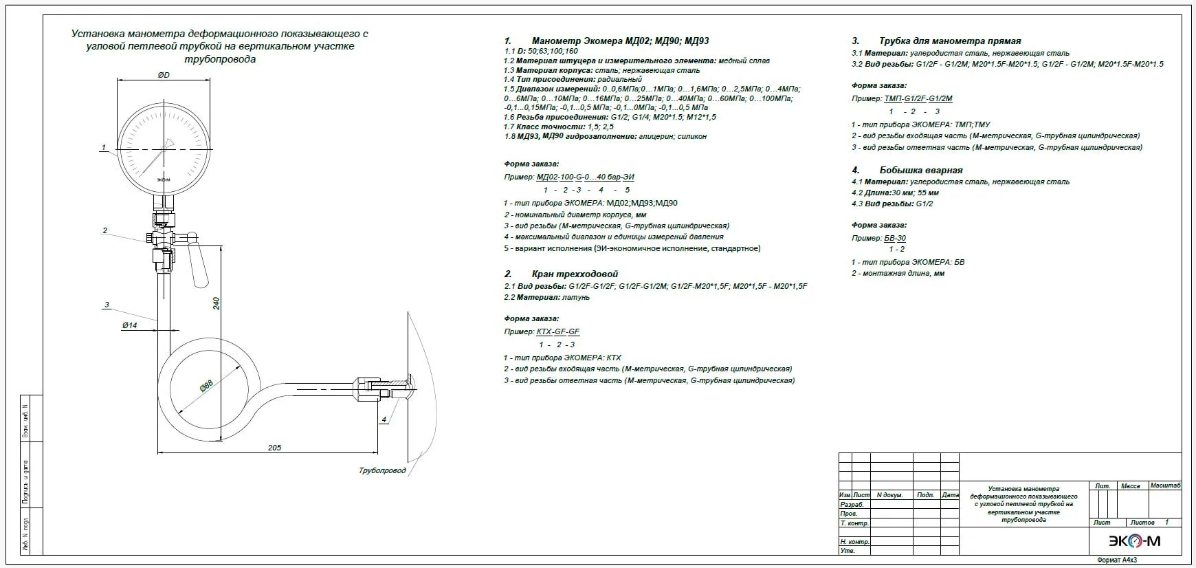 Типовая схема установки манометра на вертикальном участке трубопровода с петлевой трубкой и внешней резьбой бобышки 