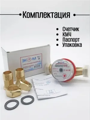 Счетчик воды ЭКОМЕРА-20 Универсальный