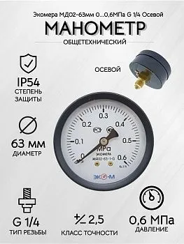 Манометр Экомера МД02-63мм 0..0,6МПа G1\4 Осевой