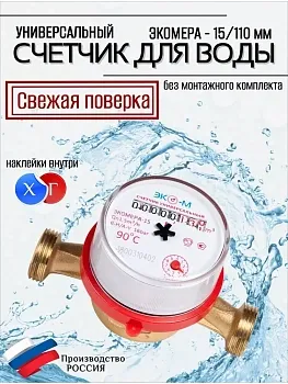 Счетчик воды Экомера 15 Ду 15 110 мм - счетчики-юг.рф Счетчик воды Экомера Ду 15 без КМЧ - счетчики-юг.рф