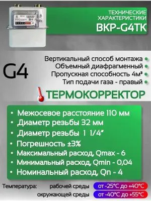 Счетчик газа ВКР G-4Т правый
