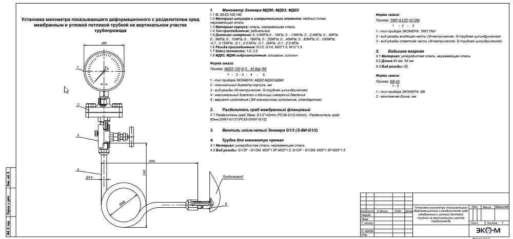Типовая схема установки манометра с разделителем сред и угловой петлевой трубкой на вертикальном участке трубопровода с внешней резьбой бобышки