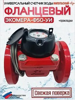 Счетчик воды ЭКОМЕРА-50И Универсальный Фланцевый Импульсный