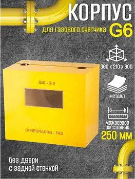 Шкаф для для счетчика газа ШС 250 (желтый)