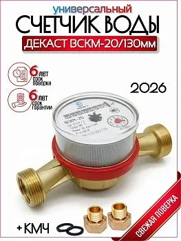 Счетчик воды ВСКМ Ду 20 130мм с КМЧ