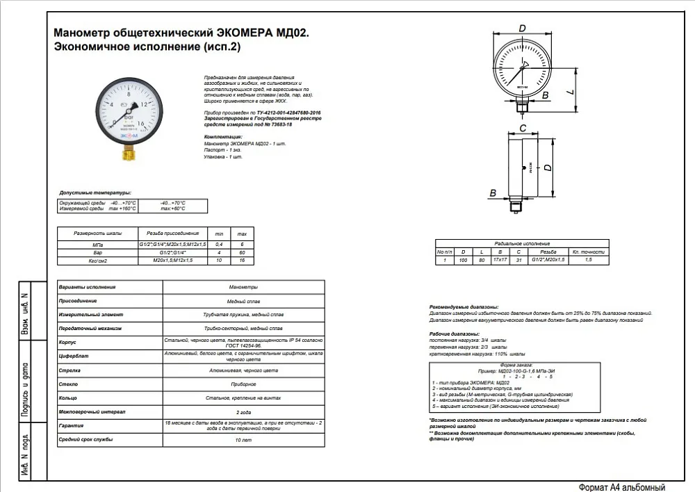 Манометр общетехнический ЭКОМЕРА МД02 эконом