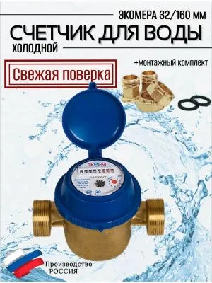 Счетчик воды ЭКОМЕРА-32 Холодный Одноструйный