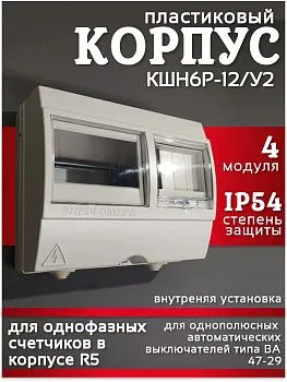 Корпус КШН6Р-12/У2