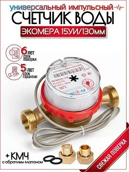 Водосчетчик ЭКОМЕРА-15И Универсальный импульсный (L-110)