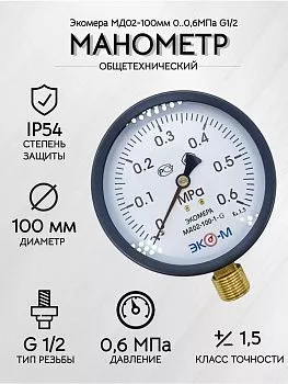 Манометр Экомера МД02-100мм 0..0,6МПа G1/2 (Эконом)