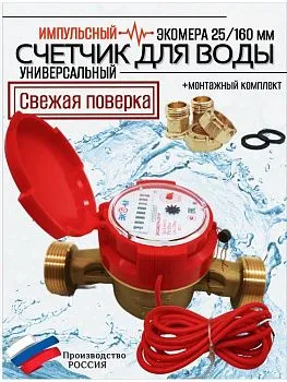 Счетчик воды ЭКОМЕРА-25И Универсальный Одноструйный Импульсный