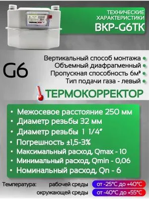 Счетчик газа ВКР G-6Т левый