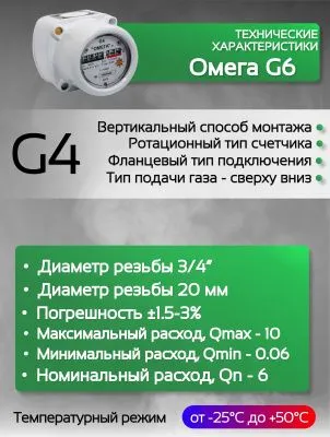 Счетчик газа G6 ОМЕГА РЛ