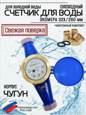 Счетчики воды Экомера 32Ч Холодный