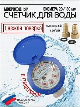 Счетчик воды ЭКОМЕРА-20М Мокроходный(Глицерин)L-130