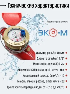 Счетчики воды Экомера 40Ч Универсальный Импульсный