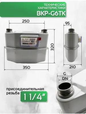 Счетчик газа ВКР G-6Т левый