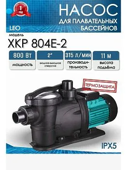 Насос для бассейна LEO XKP 804Е-2