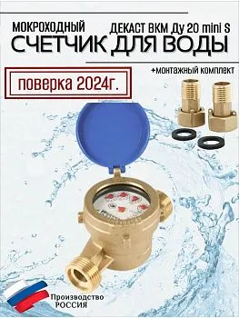 Счетчик воды Декаст ВКМ-20 mini S