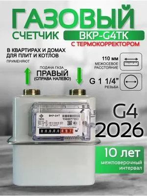 Счетчик газа ВКР G-4Т правый