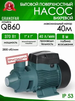 Вихревой насос Grandfar QB 60 насос от магазина счетчики-юг