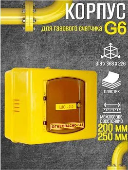 Шкаф для для счетчика газа ШС 250Д (желтый) пластик
