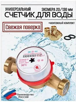 Счетчик воды ЭКОМЕРА-20 Универсальный