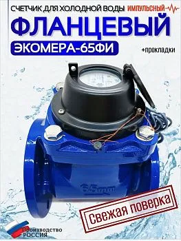 Счетчик воды ЭКОМЕРА-65И Холодный Фланцевый Импульсный