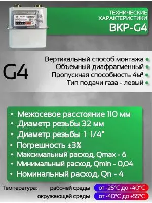 Счетчик газа ВКР G-4 левый