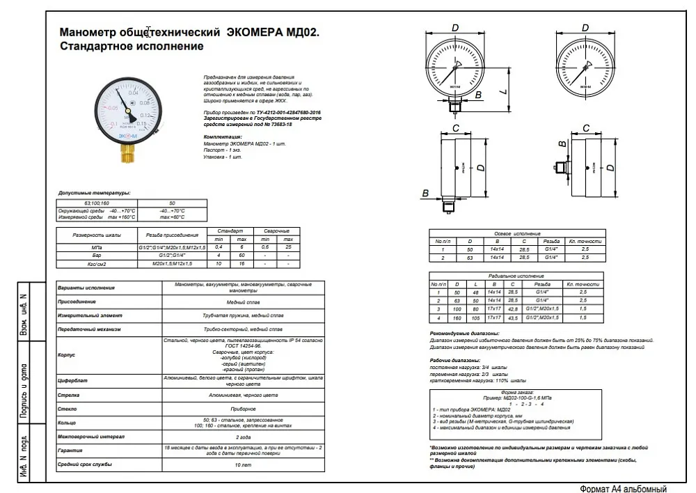 Манометр общетехнический ЭКОМЕРА МД02