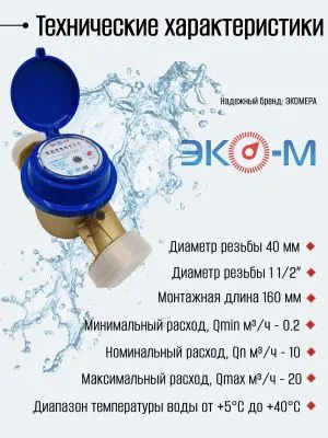 Счетчик воды ЭКОМЕРА-40 Холодный Одноструйный