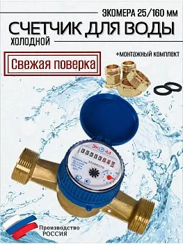 Счетчик воды ЭКОМЕРА-25 Холодный Одноструйный