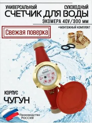 Счетчик воды ЭКОМЕРА-40 Универсальный