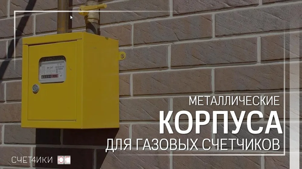 Металлические корпуса для газовых счетчиков