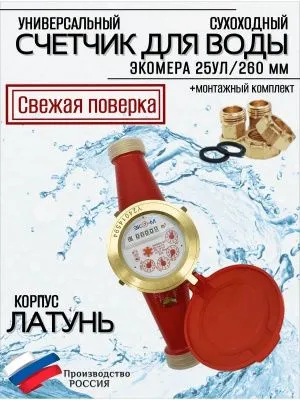Счетчики воды Экомера 25 Универсальный (Латунь)