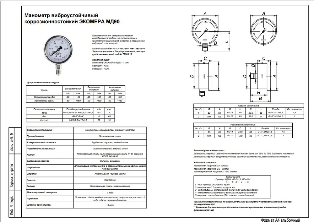 Манометр виброустойчивый ЭКОМЕРА МД90