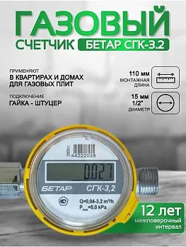 Счетчик газа БЕТАР СГК 3,2 с гайкой