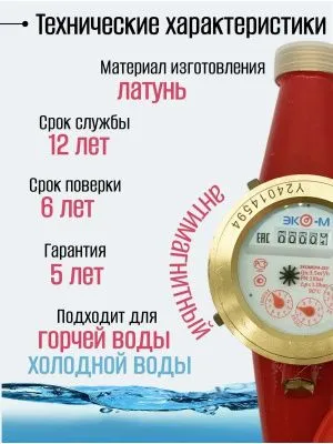 Счетчики воды Экомера 25 Универсальный (Латунь)
