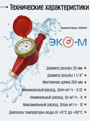 Счетчики воды Экомера 32Ч Универсальный (ЧУГУН)