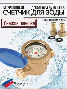 Счетчик воды Декаст ВКМ-15 mini S