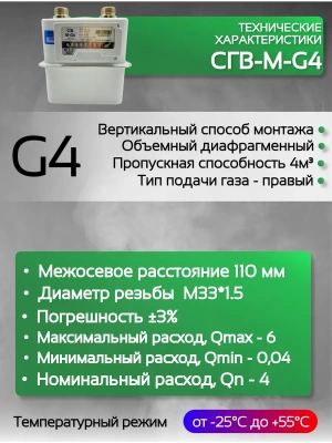 Счетчик газа СГВ-М-G4 правый М33x1,5