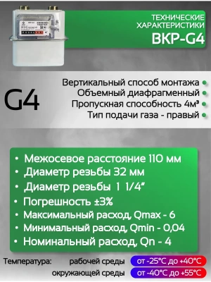 Счетчик газа ВКР G-4 правый
