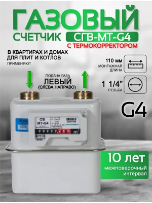 Счетчик газа СГВ-МТ-G4 LR