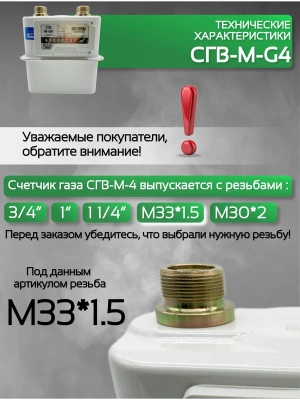 Счетчик газа СГВ-М-G4 правый М33x1,5