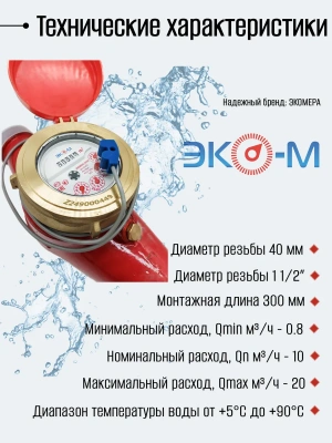 Счетчик воды ЭКОМЕРА-40Ч Универсальный Импульсный